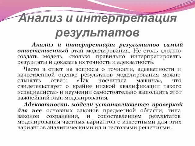 Анализ и интерпретация результатов Анализ и интерпретация результатов самый ответственный этап