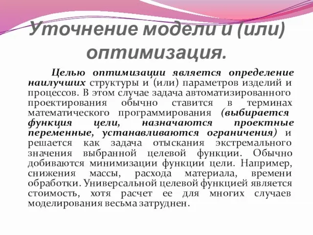 Уточнение модели и (или) оптимизация. Целью оптимизации является определение наилучших структуры