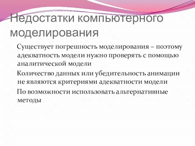 Недостатки компьютерного моделирования Существует погрешность моделирования – поэтому адекватность модели нужно