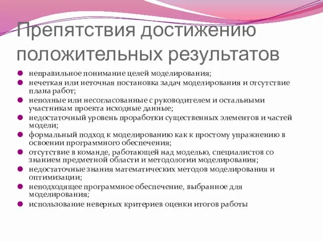 Препятствия достижению положительных результатов неправильное понимание целей моделирования; нечеткая или неточная