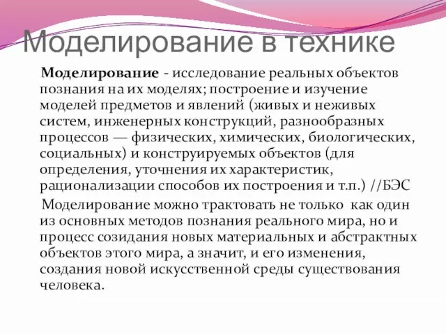 Моделирование в технике Моделирование - исследование реальных объектов познания на их