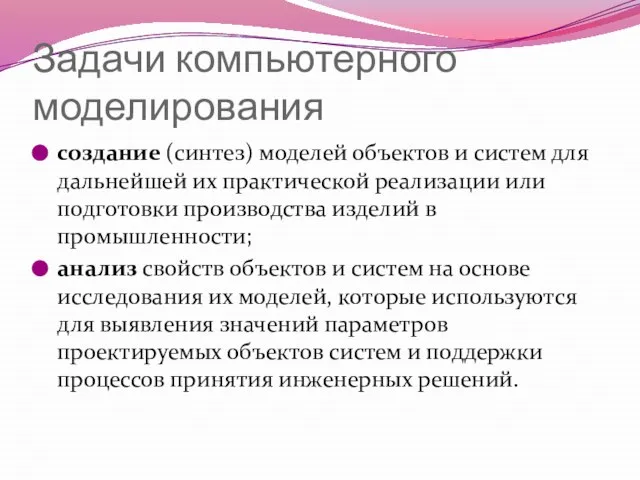 Задачи компьютерного моделирования создание (синтез) моделей объектов и систем для дальнейшей