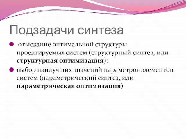 Подзадачи синтеза отыскание оптимальной структуры проектируемых систем (структурный синтез, или структурная