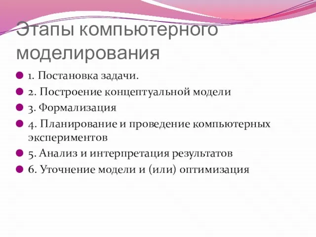 Этапы компьютерного моделирования 1. Постановка задачи. 2. Построение концептуальной модели 3.