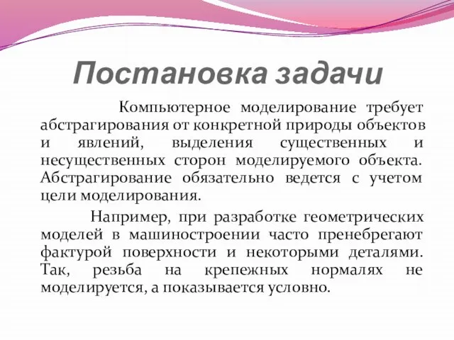 Постановка задачи Компьютерное моделирование требует абстрагирования от конкретной природы объектов и