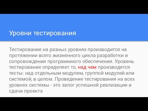 Уровни тестирования Тестирование на разных уровнях производится на протяжении всего жизненного