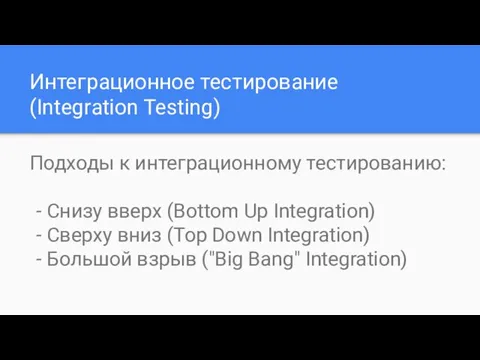 Интеграционное тестирование (Integration Testing) Подходы к интеграционному тестированию: - Снизу вверх