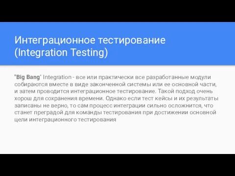 Интеграционное тестирование (Integration Testing) "Big Bang" Integration - все или практически