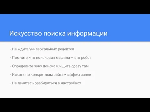 Искусство поиска информации - Не ждите универсальных рецептов - Помните, что