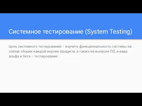 Системное тестирование (System Testing) Цель системного тестирования – изучить функциональность системы