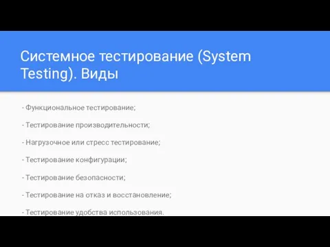 Системное тестирование (System Testing). Виды - Функциональное тестирование; - Тестирование производительности;