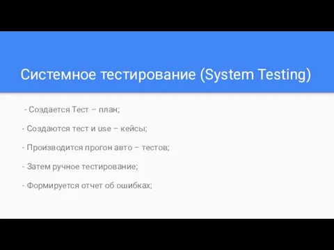 Системное тестирование (System Testing) - Создается Тест – план; - Создаются