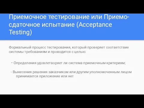 Приемочное тестирование или Приемо-сдаточное испытание (Acceptance Testing) Формальный процесс тестирования, который