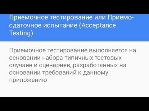 Приемочное тестирование или Приемо-сдаточное испытание (Acceptance Testing) Приемочное тестирование выполняется на