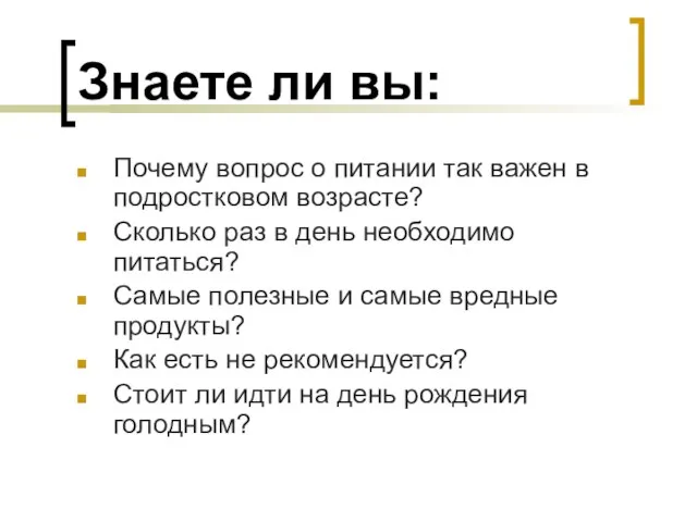 Знаете ли вы: Почему вопрос о питании так важен в подростковом