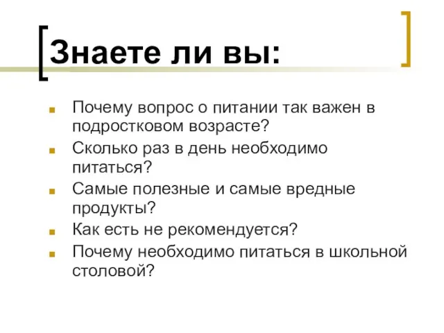 Знаете ли вы: Почему вопрос о питании так важен в подростковом