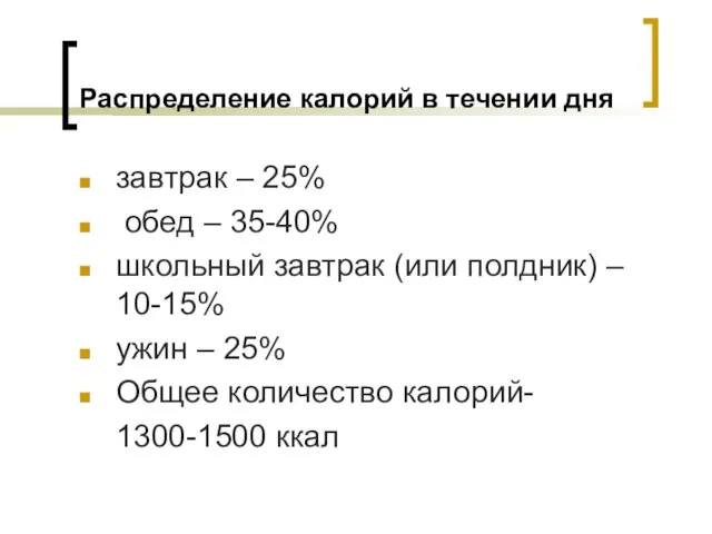 Распределение калорий в течении дня завтрак – 25% обед – 35-40%