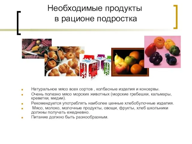 Необходимые продукты в рационе подростка Натуральное мясо всех сортов , колбасные