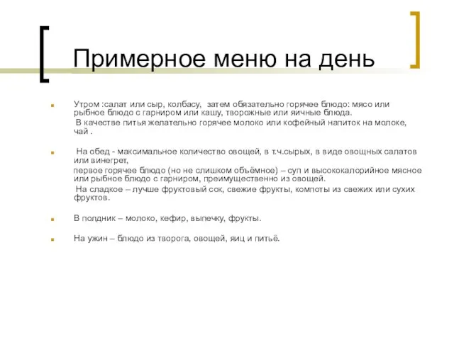 Примерное меню на день Утром :салат или сыр, колбасу, затем обязательно