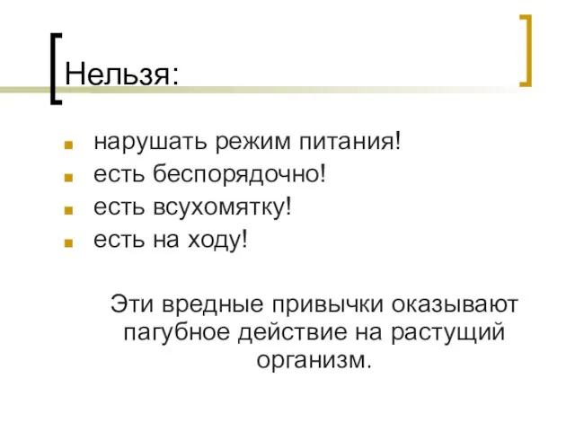 Нельзя: нарушать режим питания! есть беспорядочно! есть всухомятку! есть на ходу!