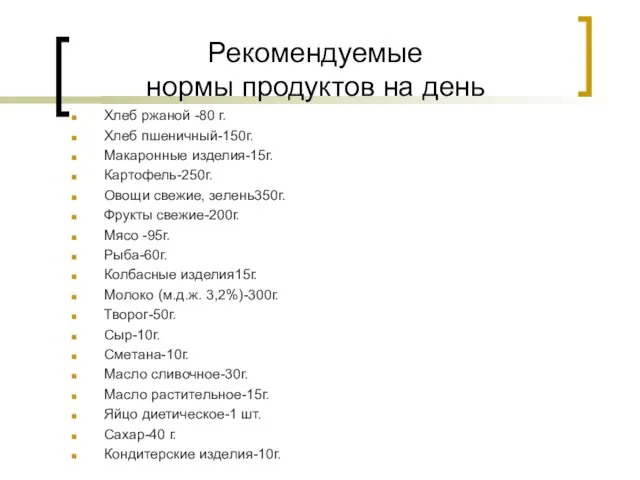 Рекомендуемые нормы продуктов на день Хлеб ржаной -80 г. Хлеб пшеничный-150г.