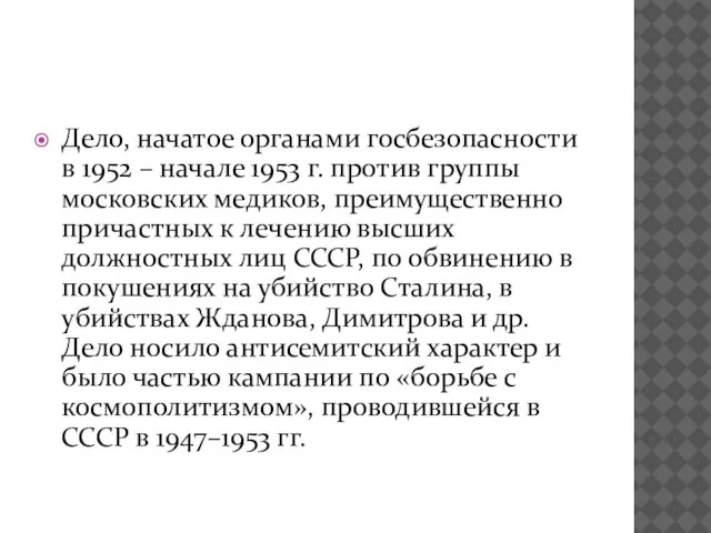 Дело, начатое органами госбезопасности в 1952 – начале 1953 г. против