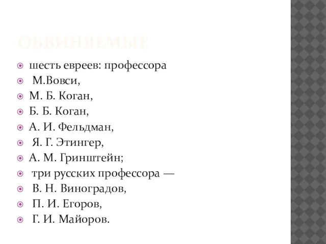 ОБВИНЯЕМЫЕ шесть евреев: профессора М.Вовси, М. Б. Коган, Б. Б. Коган,