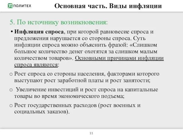 Основная часть. Виды инфляции 5. По источнику возникновения: Инфляция спроса, при