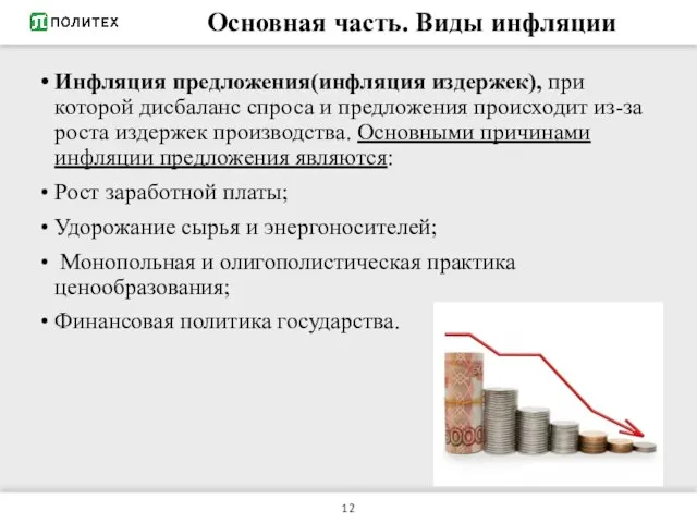 Основная часть. Виды инфляции Инфляция предложения(инфляция издержек), при которой дисбаланс спроса