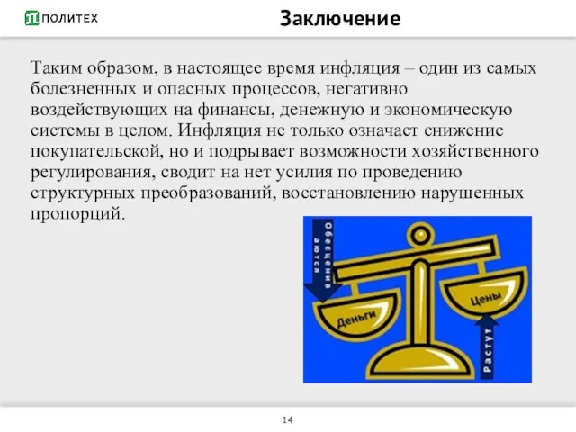 Заключение Таким образом, в настоящее время инфляция – один из самых