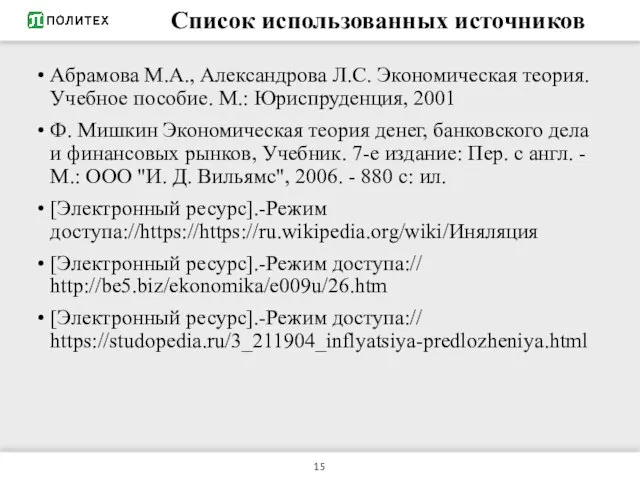 Список использованных источников Абрамова М.А., Александрова Л.С. Экономическая теория. Учебное пособие.