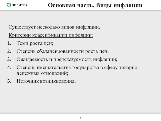 Основная часть. Виды инфляции Существует несколько видов инфляции. Критерии классификации инфляции: