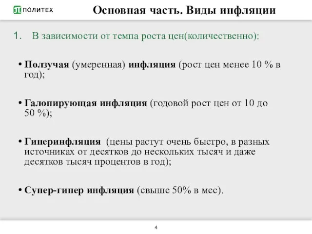 Основная часть. Виды инфляции В зависимости от темпа роста цен(количественно): Ползучая