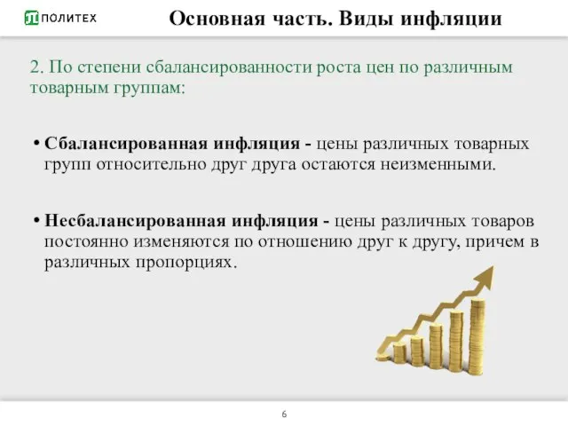 Основная часть. Виды инфляции 2. По степени сбалансированности роста цен по