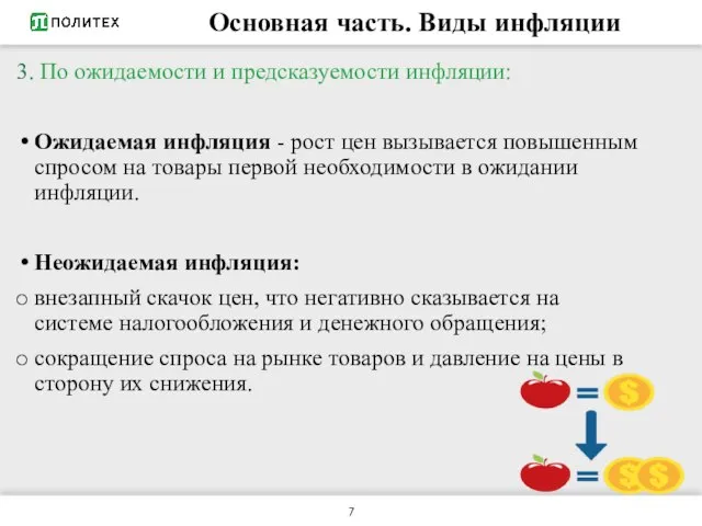 Основная часть. Виды инфляции 3. По ожидаемости и предсказуемости инфляции: Ожидаемая