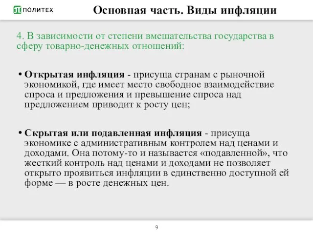 Основная часть. Виды инфляции 4. В зависимости от степени вмешательства государства