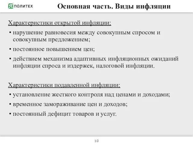 Основная часть. Виды инфляции Характеристики открытой инфляции: нарушение равновесия между совокупным