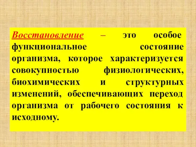 Восстановление – это особое функциональное состояние организма, которое характеризуется совокупностью физиологических,