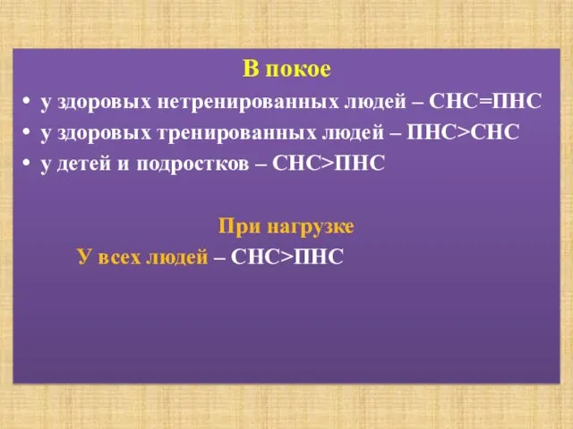 В покое у здоровых нетренированных людей – СНС=ПНС у здоровых тренированных