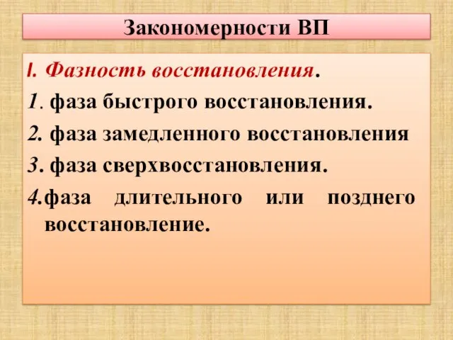 Закономерности ВП Фазность восстановления. 1. фаза быстрого восстановления. 2. фаза замедленного