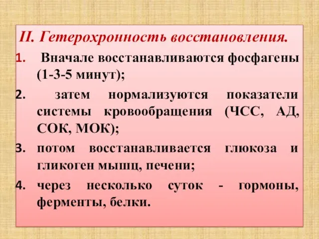 II. Гетерохронность восстановления. Вначале восстанавливаются фосфагены (1-3-5 минут); затем нормализуются показатели