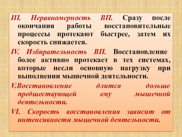 III. Неравномерность ВП. Сразу после окончания работы восстановительные процессы протекают быстрее,