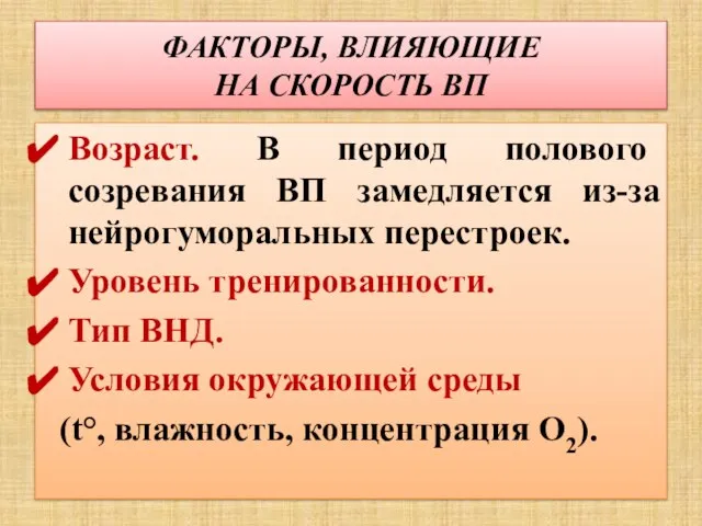 ФАКТОРЫ, ВЛИЯЮЩИЕ НА СКОРОСТЬ ВП Возраст. В период полового созревания ВП