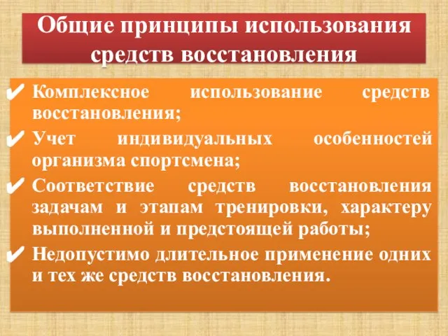 Общие принципы использования средств восстановления Комплексное использование средств восстановления; Учет индивидуальных