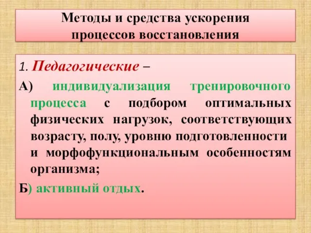 Методы и средства ускорения процессов восстановления 1. Педагогические – А) индивидуализация