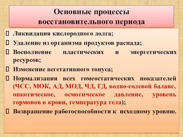 Основные процессы восстановительного периода Ликвидация кислородного долга; Удаление из организма продуктов