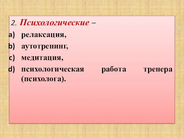 2. Психологические – релаксация, аутотренинг, медитация, психологическая работа тренера (психолога).