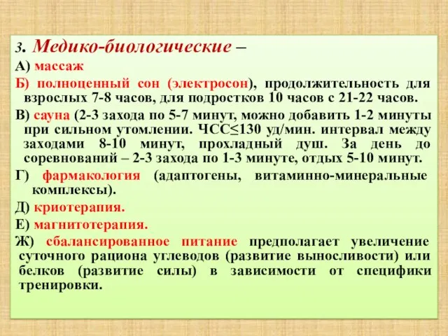 3. Медико-биологические – А) массаж Б) полноценный сон (электросон), продолжительность для