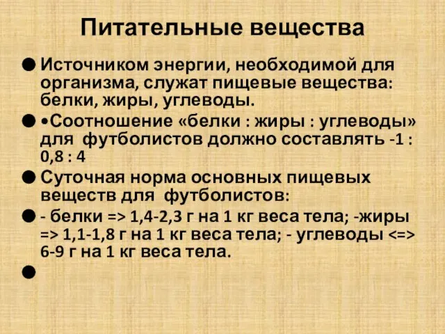 Питательные вещества Источником энергии, необходимой для организма, служат пищевые вещества: белки,