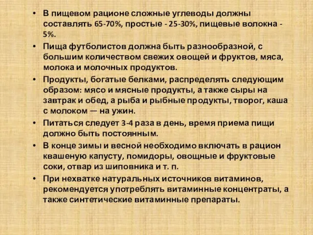 В пищевом рационе сложные углеводы должны составлять 65-70%, простые - 25-30%,